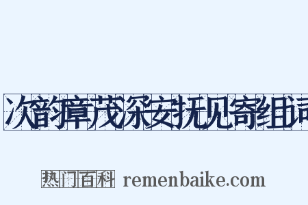 次韵章茂深安抚见寄组词是什么意思的图片